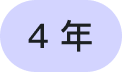 4年