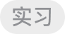 实习